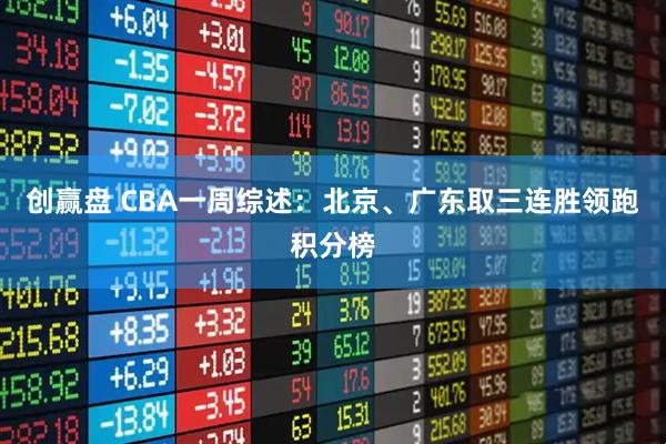 创赢盘 CBA一周综述:北京、广东取三连胜领跑积分榜